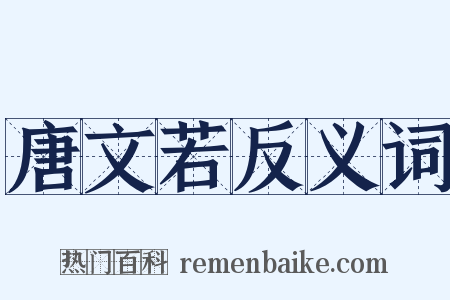唐文若反义词是什么意思的图片